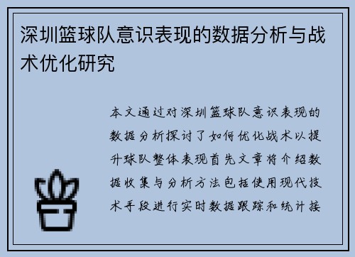 深圳篮球队意识表现的数据分析与战术优化研究
