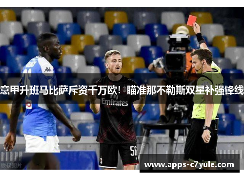 意甲升班马比萨斥资千万欧！瞄准那不勒斯双星补强锋线