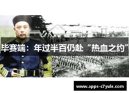 毕赛端：年过半百仍赴“热血之约”