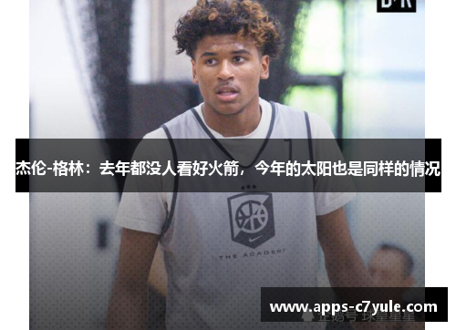 杰伦-格林：去年都没人看好火箭，今年的太阳也是同样的情况