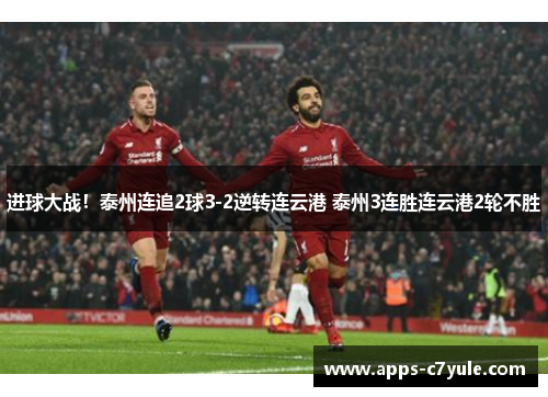 进球大战！泰州连追2球3-2逆转连云港 泰州3连胜连云港2轮不胜
