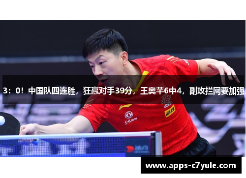 3：0！中国队四连胜，狂赢对手39分，王奥芊6中4，副攻拦网要加强