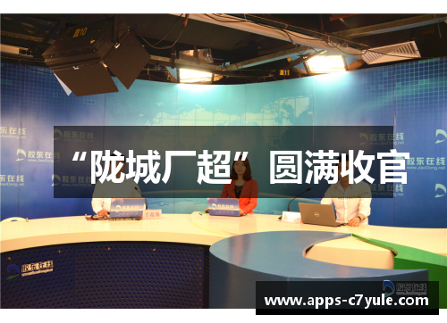 “陇城厂超”圆满收官