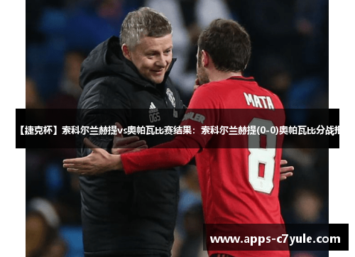 【捷克杯】索科尔兰赫提vs奥帕瓦比赛结果：索科尔兰赫提(0-0)奥帕瓦比分战报