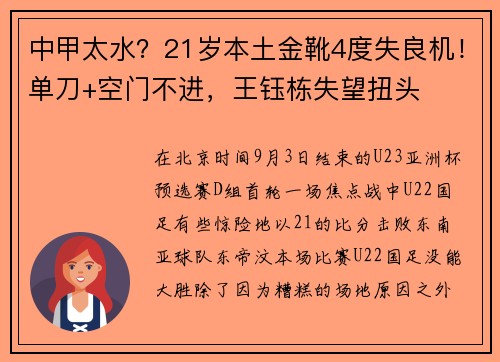 中甲太水？21岁本土金靴4度失良机！单刀+空门不进，王钰栋失望扭头
