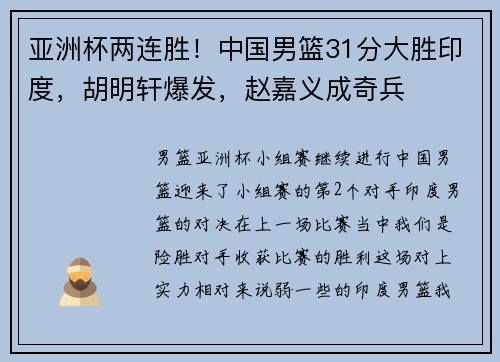 亚洲杯两连胜！中国男篮31分大胜印度，胡明轩爆发，赵嘉义成奇兵