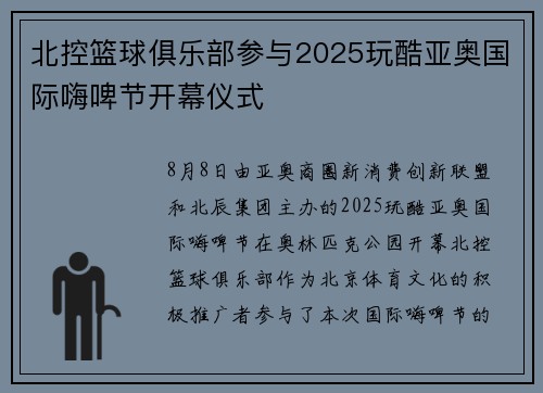 北控篮球俱乐部参与2025玩酷亚奥国际嗨啤节开幕仪式