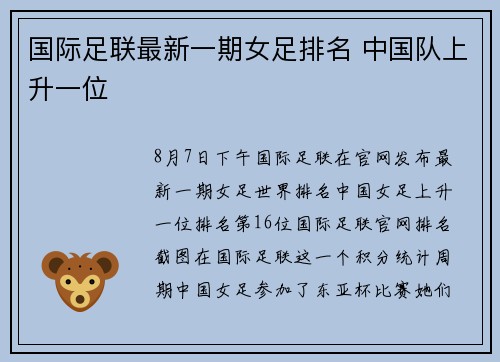 国际足联最新一期女足排名 中国队上升一位