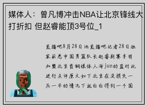 媒体人：曾凡博冲击NBA让北京锋线大打折扣 但赵睿能顶3号位_1