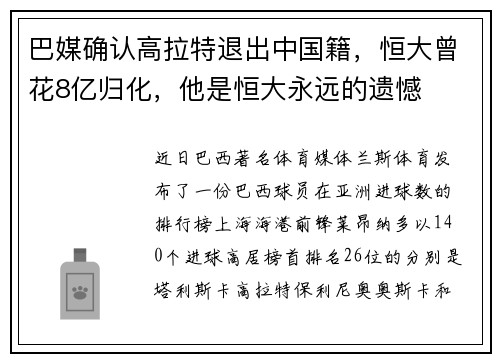 巴媒确认高拉特退出中国籍，恒大曾花8亿归化，他是恒大永远的遗憾