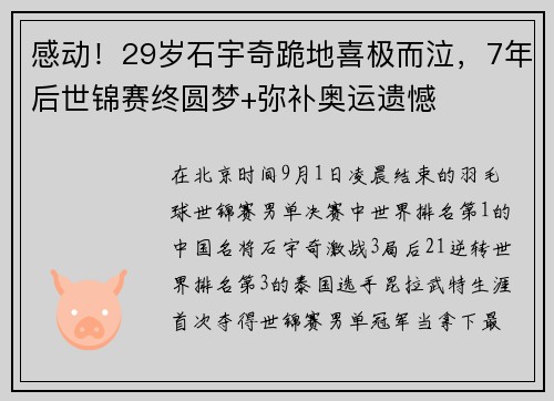 感动！29岁石宇奇跪地喜极而泣，7年后世锦赛终圆梦+弥补奥运遗憾