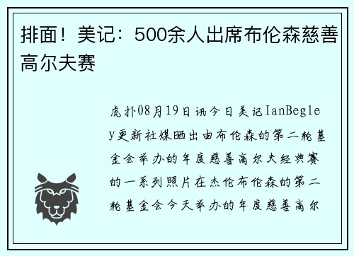 排面！美记：500余人出席布伦森慈善高尔夫赛