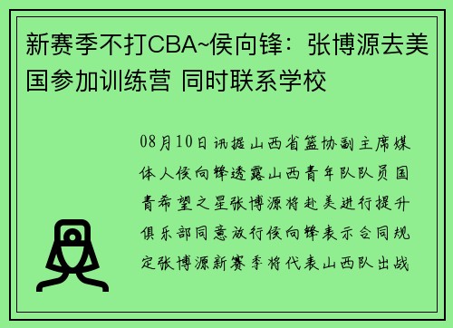 新赛季不打CBA~侯向锋：张博源去美国参加训练营 同时联系学校