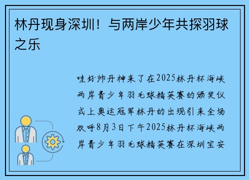 林丹现身深圳！与两岸少年共探羽球之乐