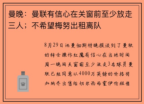 曼晚：曼联有信心在关窗前至少放走三人；不希望梅努出租离队