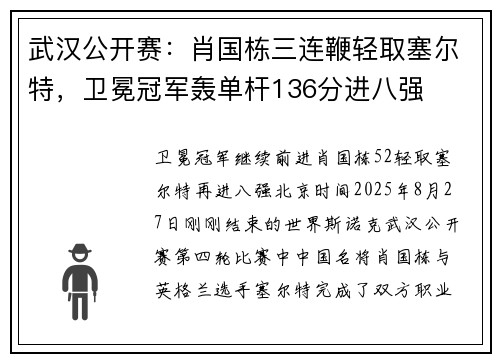 武汉公开赛：肖国栋三连鞭轻取塞尔特，卫冕冠军轰单杆136分进八强