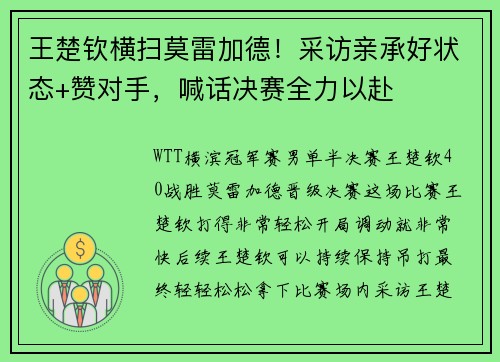 王楚钦横扫莫雷加德！采访亲承好状态+赞对手，喊话决赛全力以赴