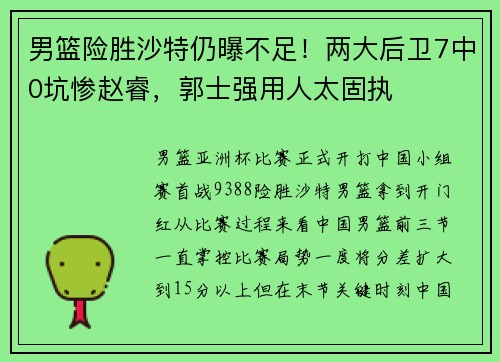 男篮险胜沙特仍曝不足！两大后卫7中0坑惨赵睿，郭士强用人太固执
