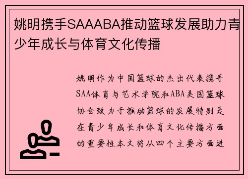 姚明携手SAAABA推动篮球发展助力青少年成长与体育文化传播