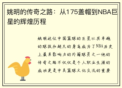 姚明的传奇之路：从175盖帽到NBA巨星的辉煌历程