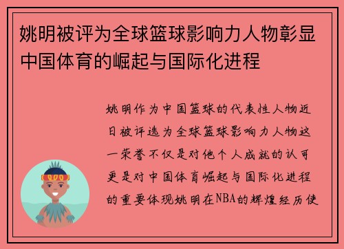 姚明被评为全球篮球影响力人物彰显中国体育的崛起与国际化进程