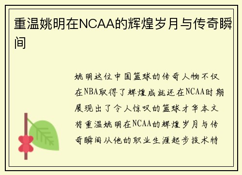 重温姚明在NCAA的辉煌岁月与传奇瞬间