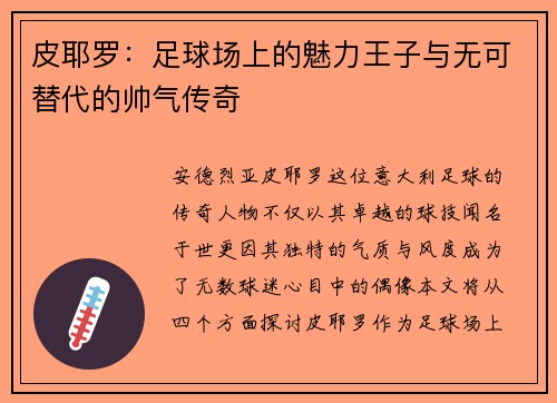 皮耶罗：足球场上的魅力王子与无可替代的帅气传奇